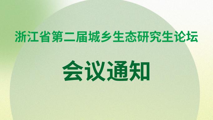  會(huì)議通知 | 浙江省第二屆城鄉(xiāng)生態(tài)研究生論壇會(huì)議通知 （第一輪）